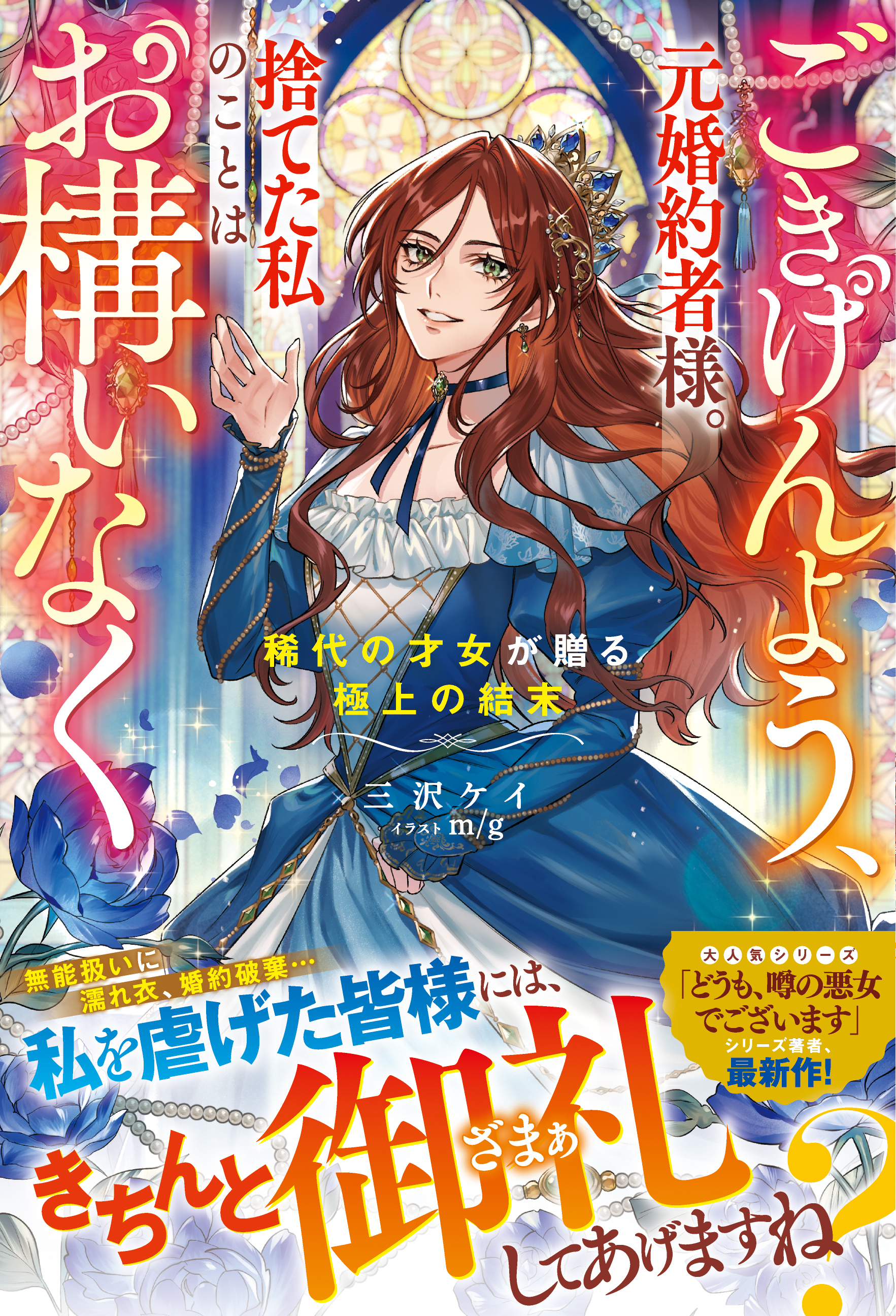ごきげんよう、元婚約者様。捨てた私のことはお構いなく～稀代の才女が贈る極上の結末～【電子限定SS付き】