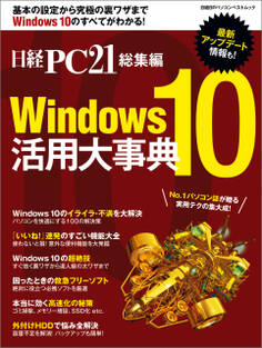 日経PC21総集編 Windows10 活用大事典