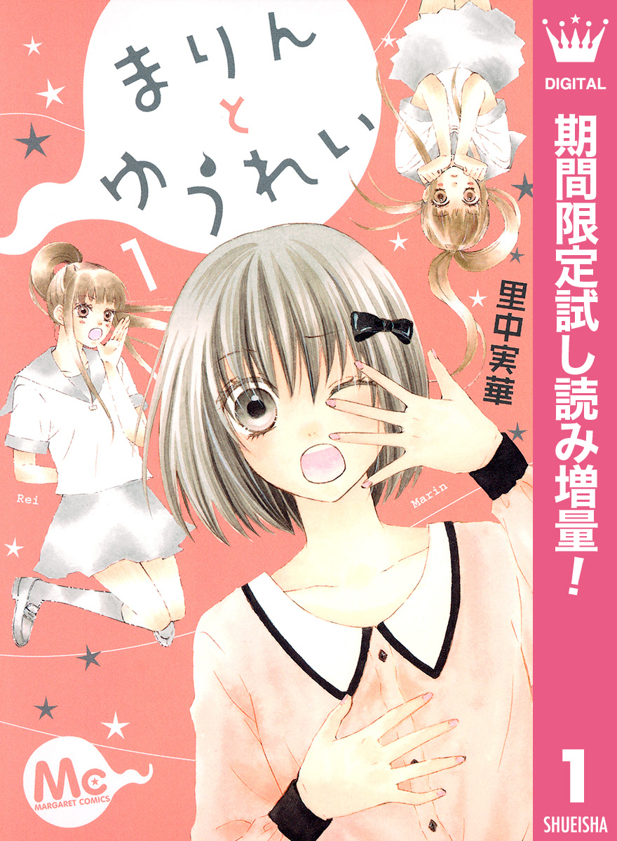 まりんとゆうれい【期間限定試し読み増量】 1