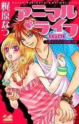 アニマル・ライフ　大学生編（1）　上京でエロエロ同棲！の巻