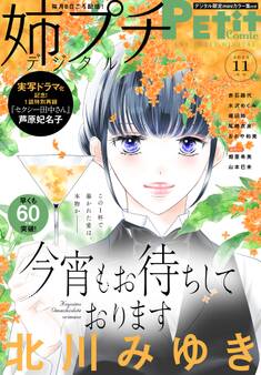 姉プチデジタル 2023年11月号(2023年10月6日発売)【電子版特典付き】
