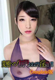 変態マゾ肛門おねだり淫語 II Complete版