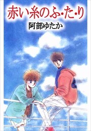 赤い糸のふ・た・り