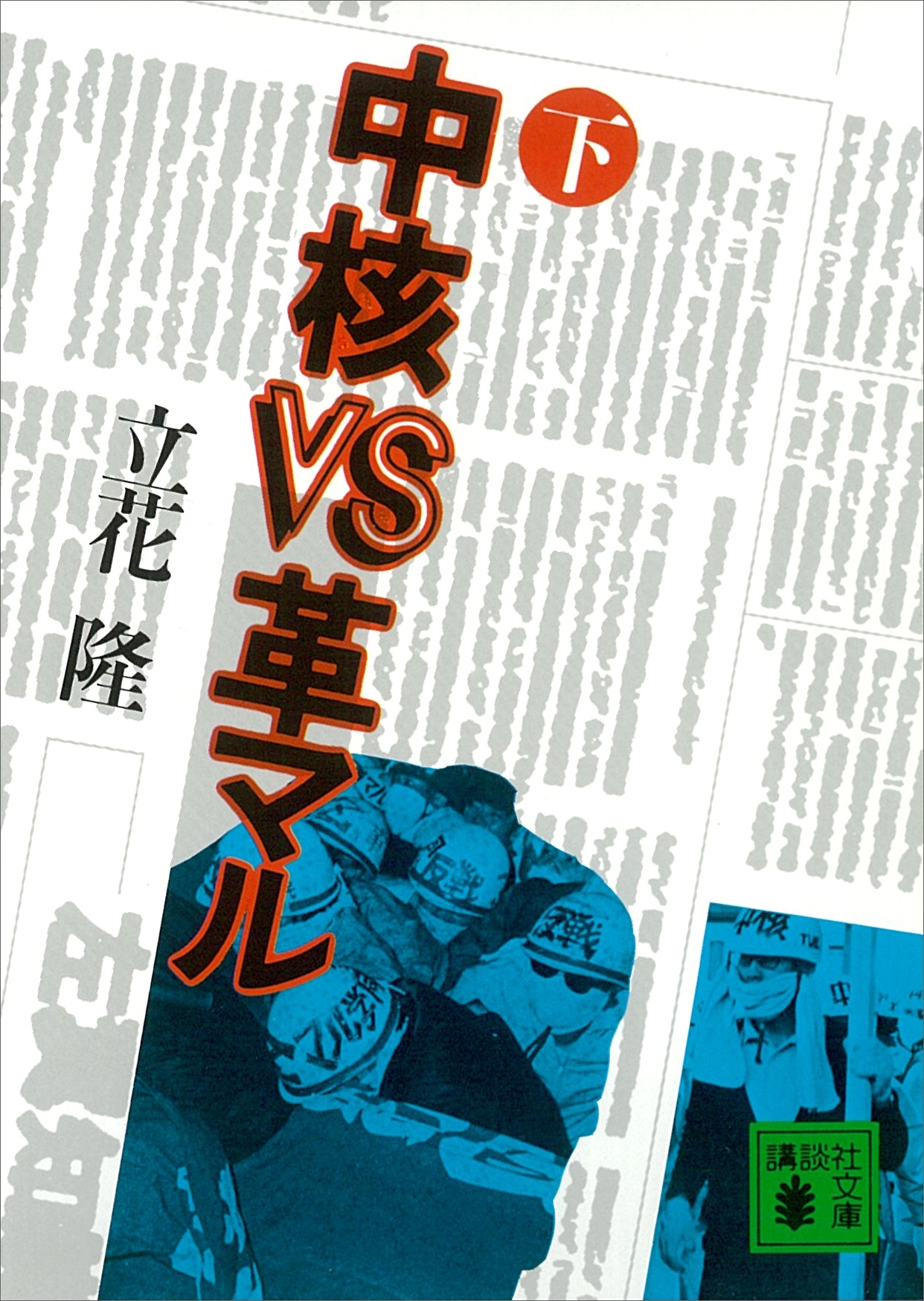 中核ＶＳ革マル