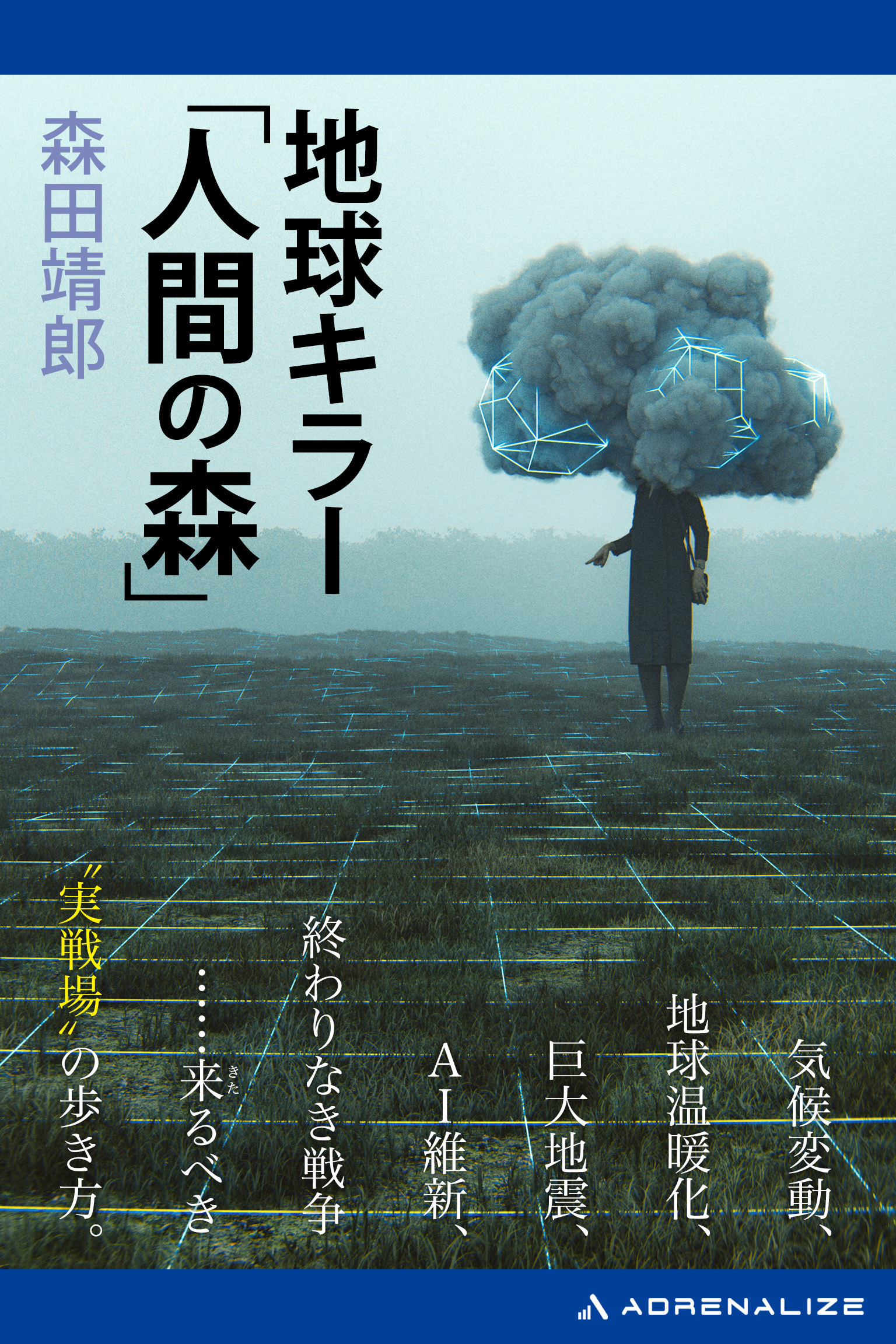 地球キラー「人間の森」