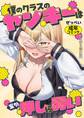 僕のクラスのヤンキーは案外押しに弱い【白抜き修正版】