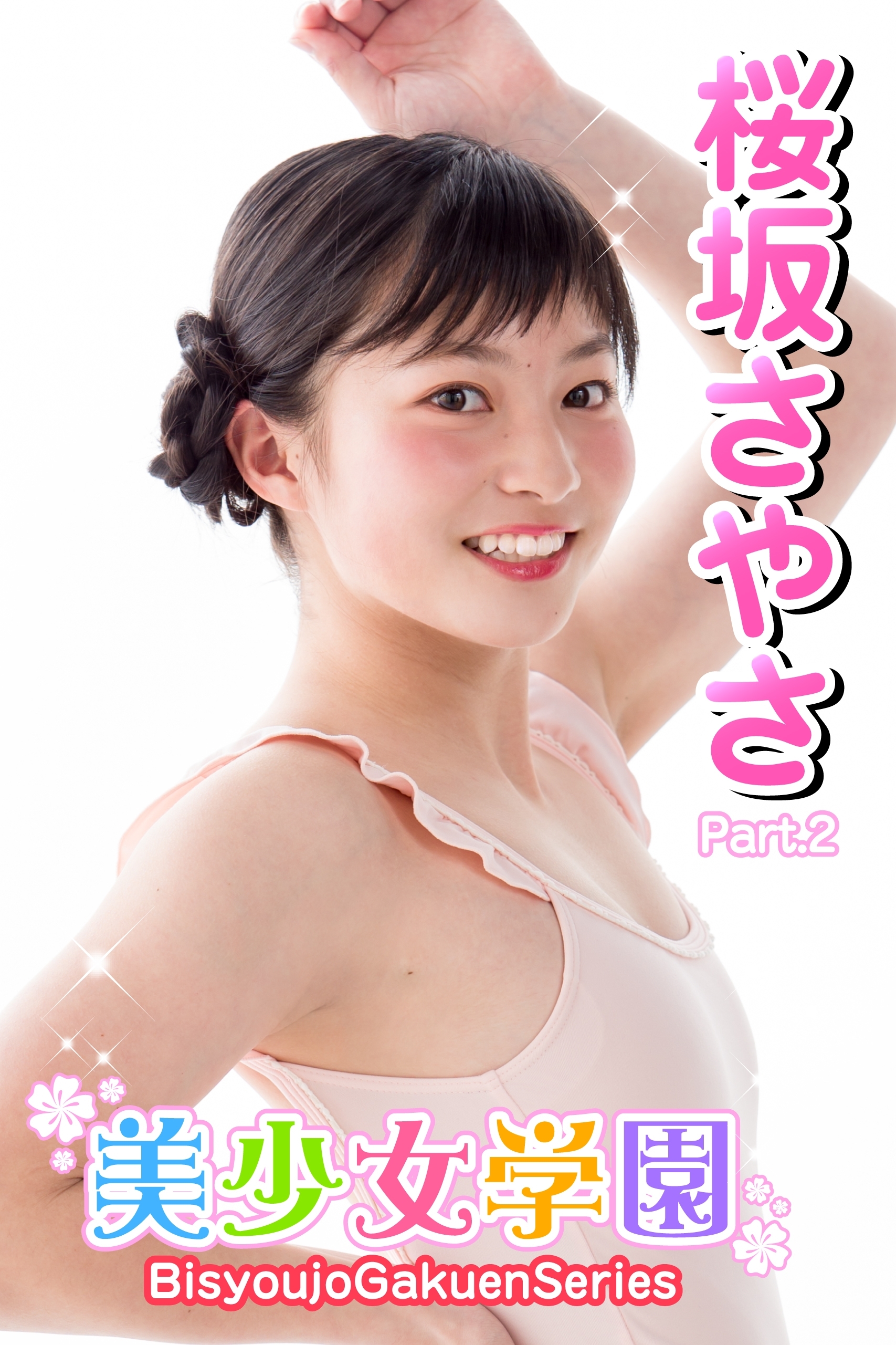 美少女学園　桜坂さやさ　Part.2