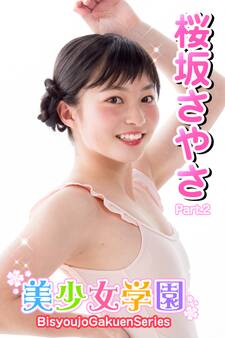 美少女学園 桜坂さやさ Part.2