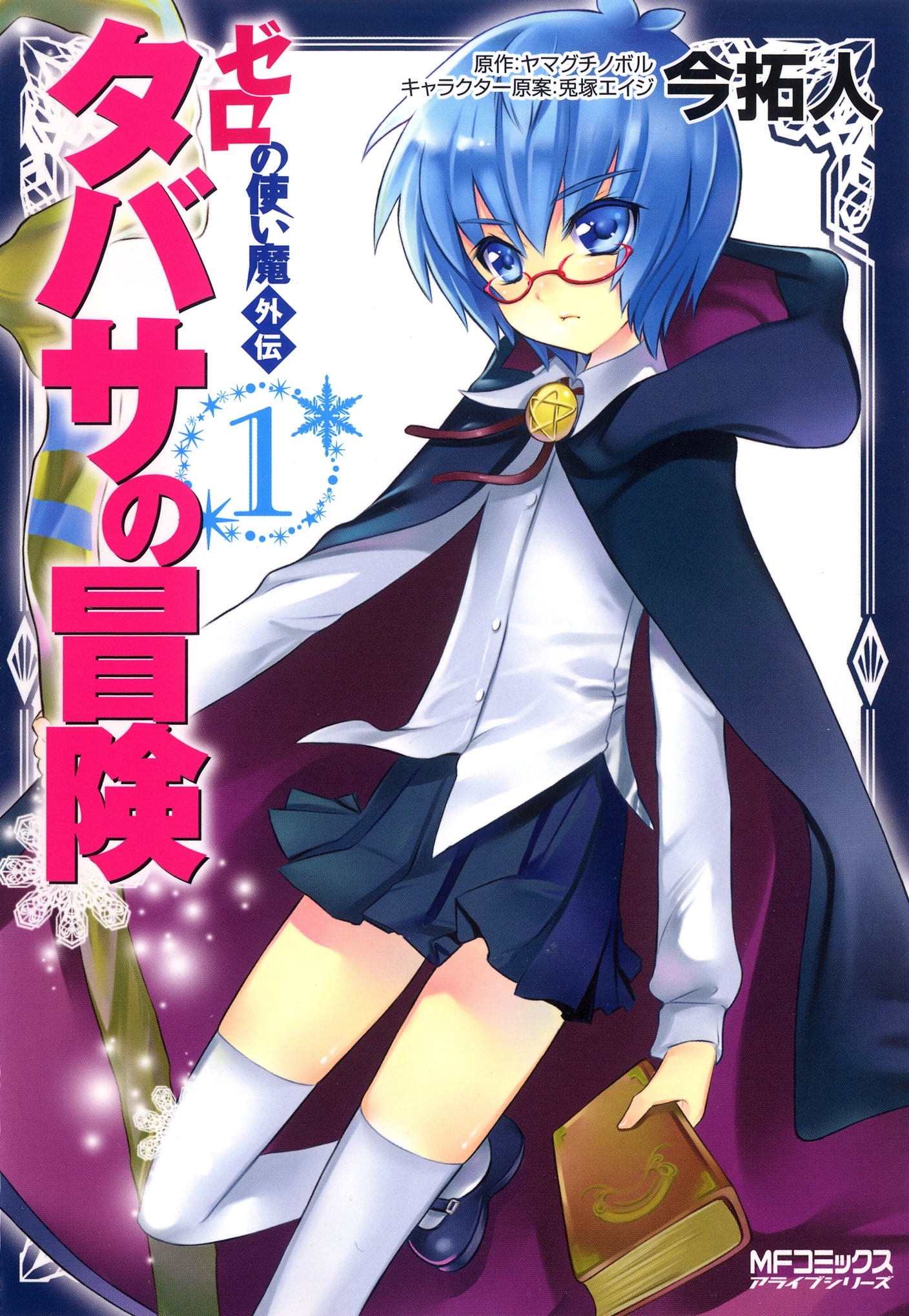 ゼロの使い魔外伝　タバサの冒険　1【期間限定 無料お試し版】