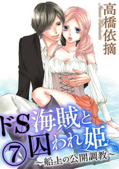 ドS海賊と囚われ姫~船上の公開調教~(分冊版) 【第7話】
