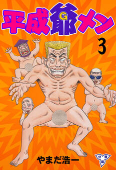 平成爺メン【分冊版】 3