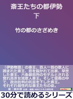 斎王たちの都伊勢 下 竹の都のさざめき