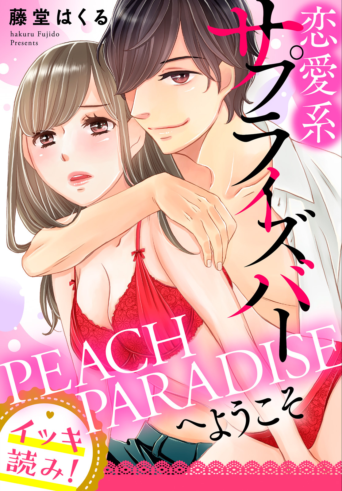 【イッキ読み！】恋愛系サプライズバーPEACH PARADISEへようこそ