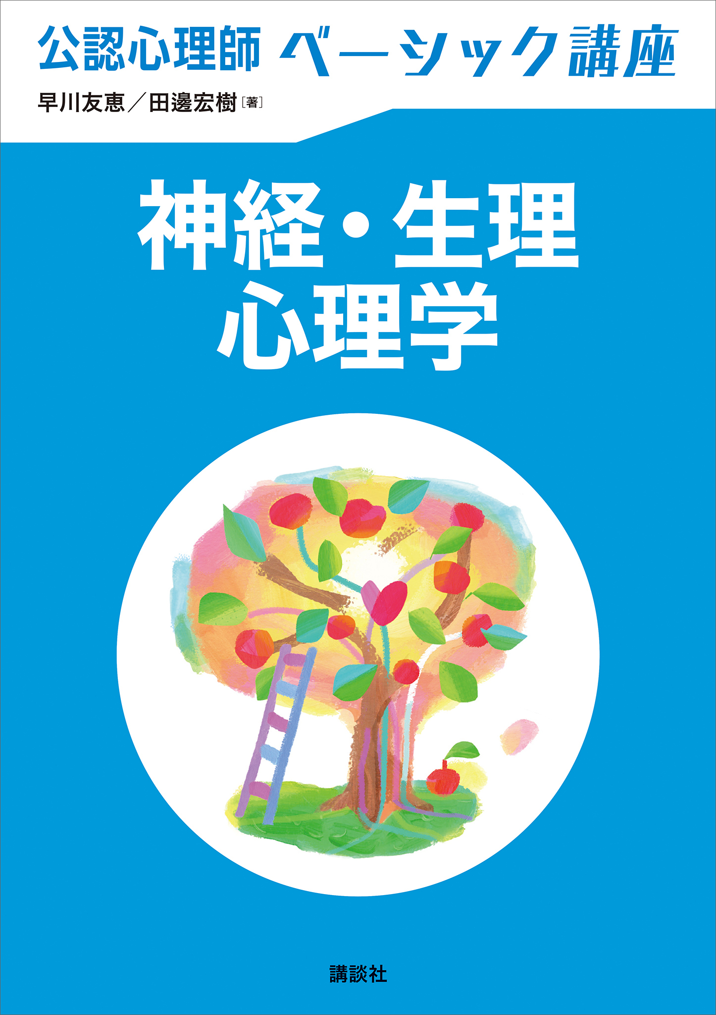 公認心理師ベーシック講座　神経・生理心理学