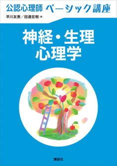 公認心理師ベーシック講座 神経・生理心理学