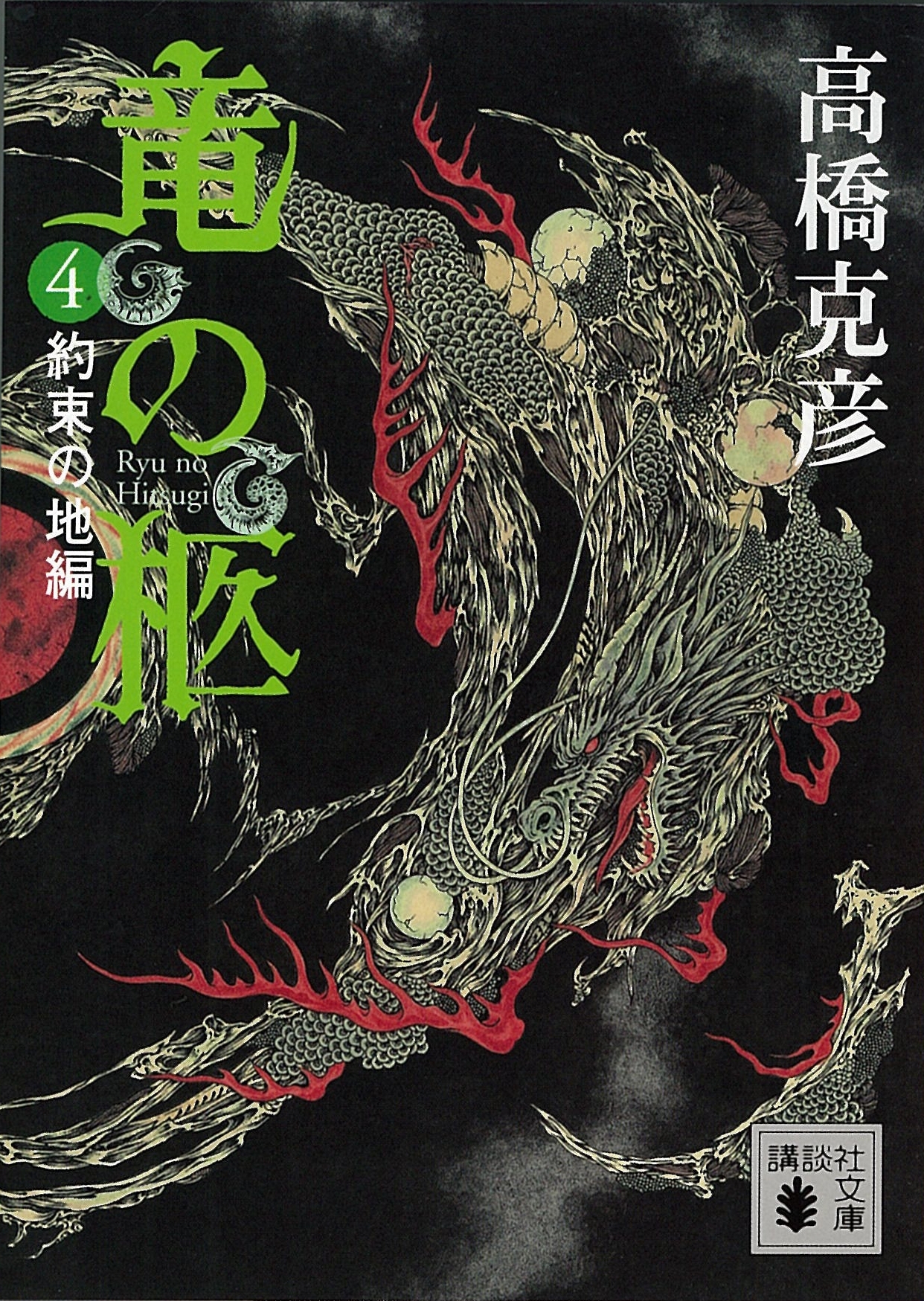 竜の柩(4)　約束の地編