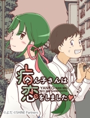病ん子さんは恋をしました