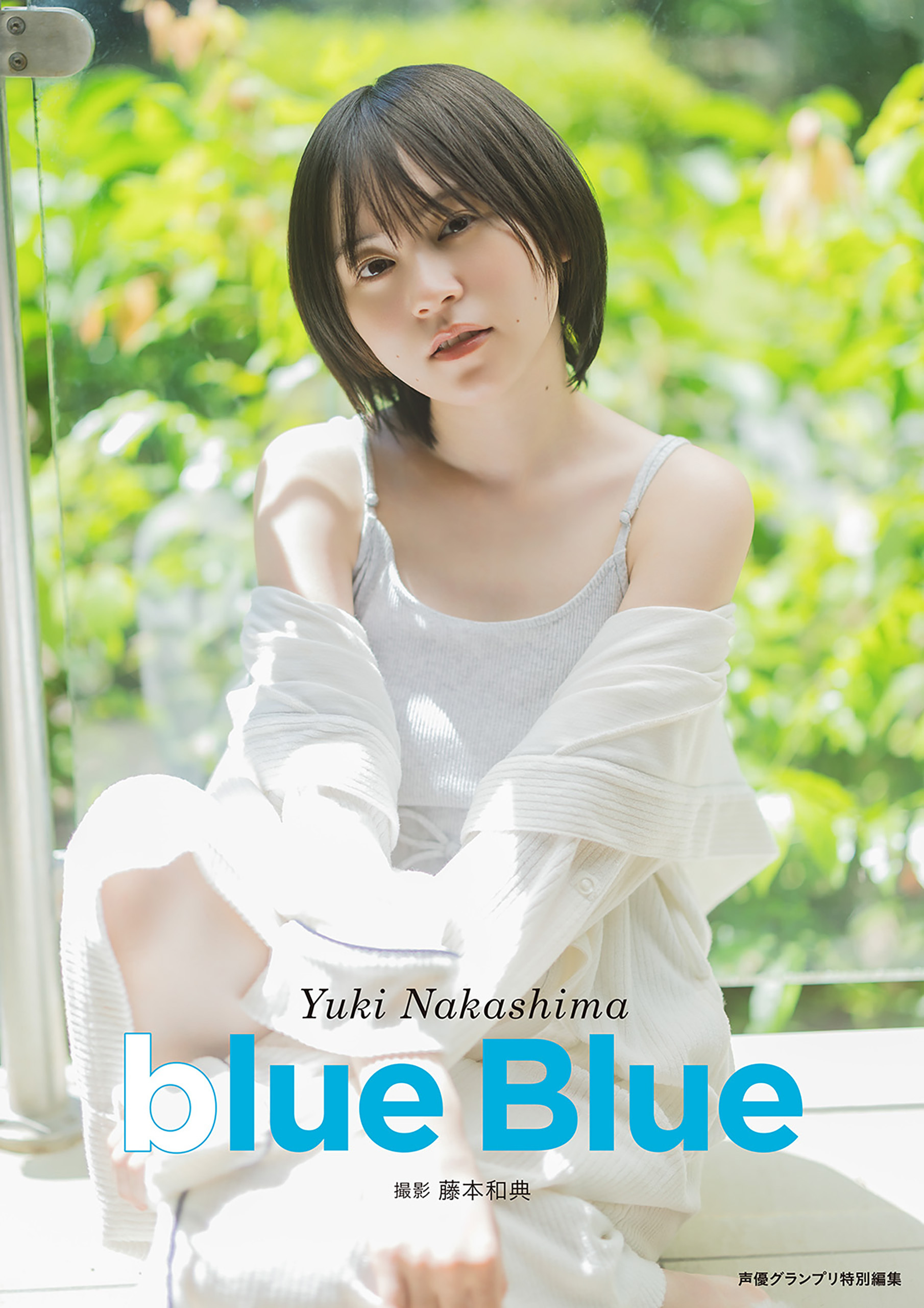 【電子書籍限定カバー】中島由貴写真集 blue Blue