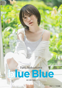 【電子書籍限定カバー】中島由貴写真集 blue Blue