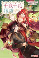 千夜千花物語