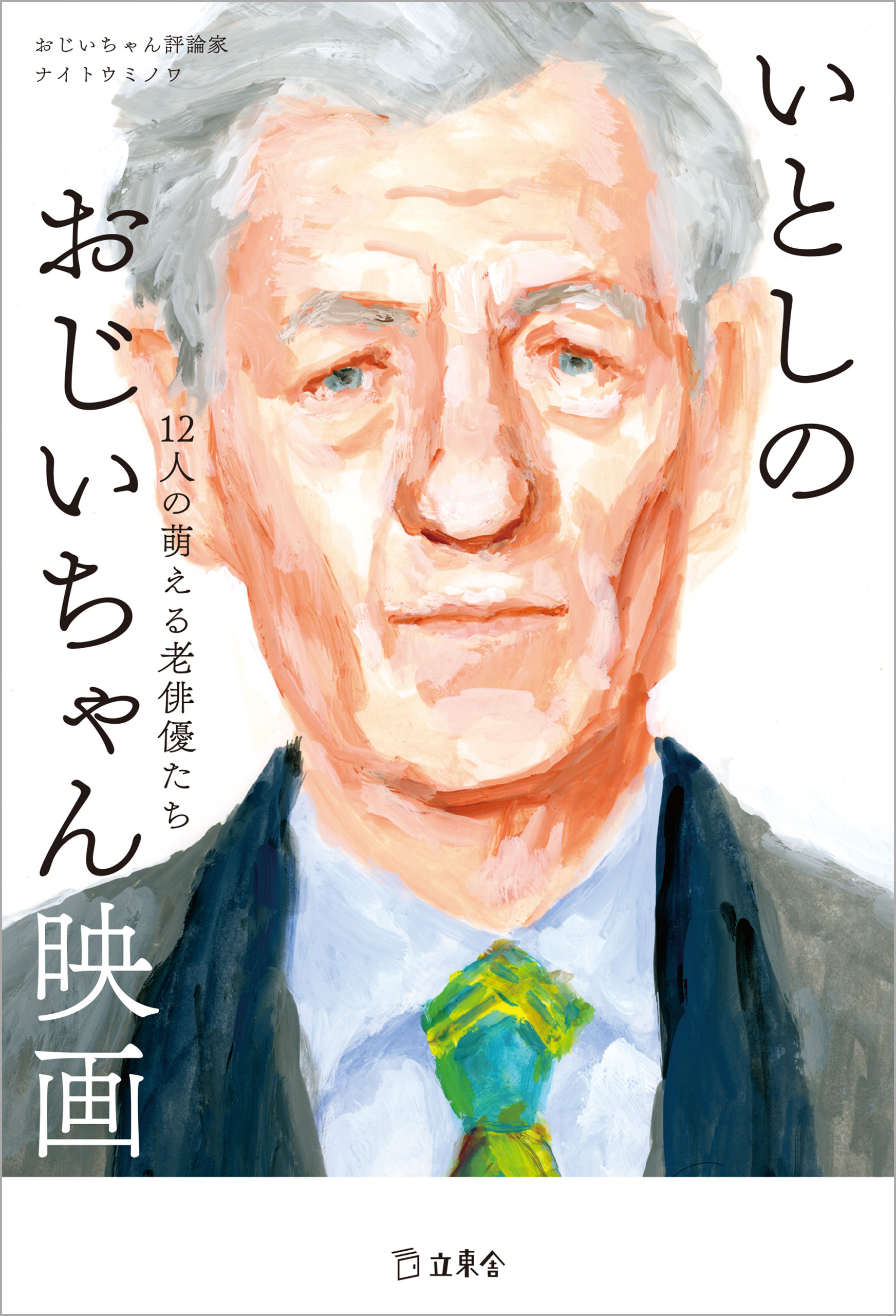 いとしのおじいちゃん映画　12人の萌える老俳優たち