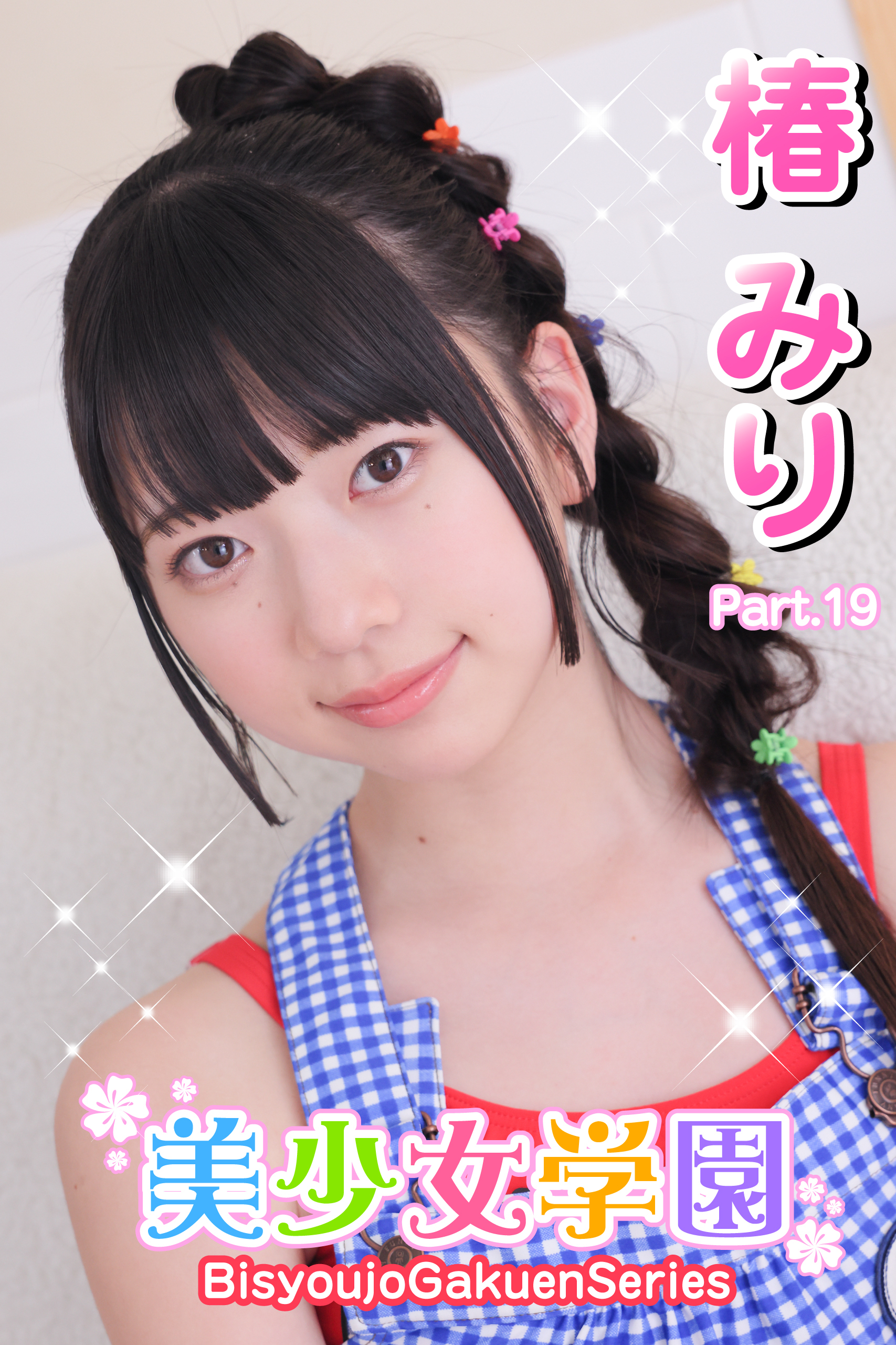 美少女学園　椿みり　Part.19