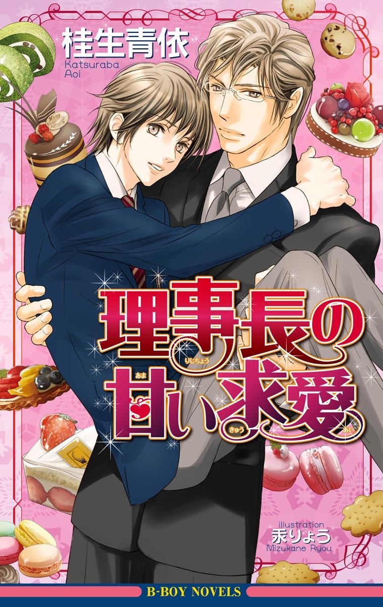 理事長の甘い求愛【イラスト入り】