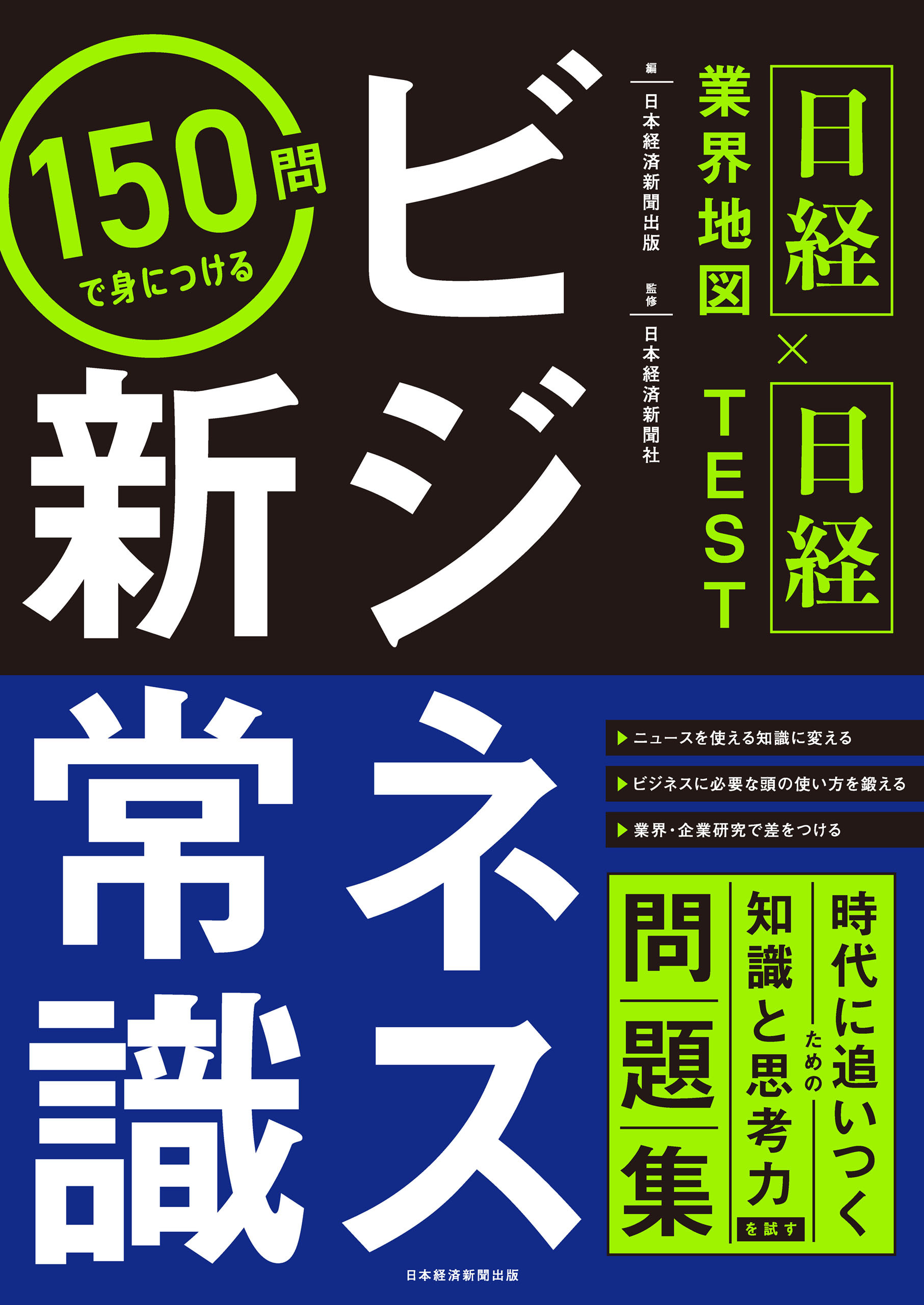 ＜日経業界地図×日経TEST＞150問で身につける　ビジネス新常識