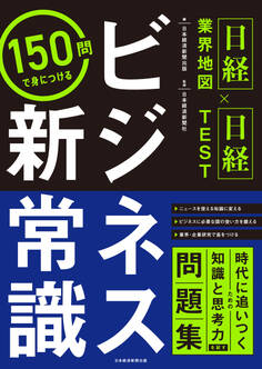 <日経業界地図×日経TEST>150問で身につける ビジネス新常識