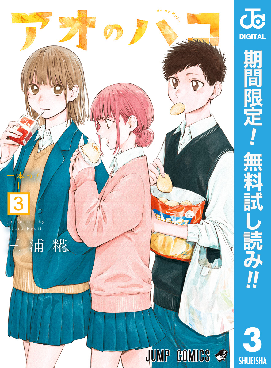 アオのハコ【期間限定無料】 3