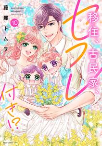 移住、古民家、セフレ付き!?