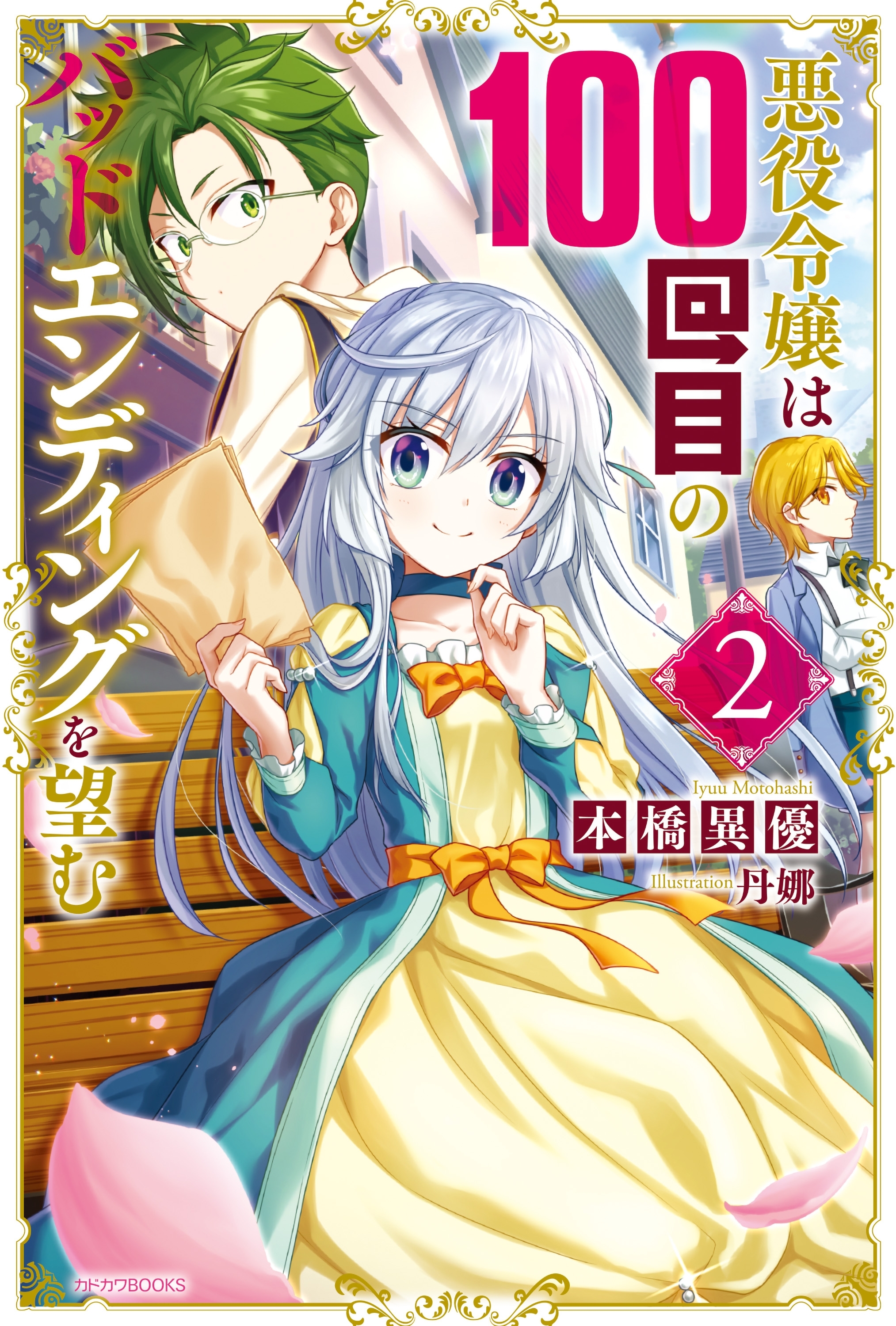 悪役令嬢は100回目のバッドエンディングを望む