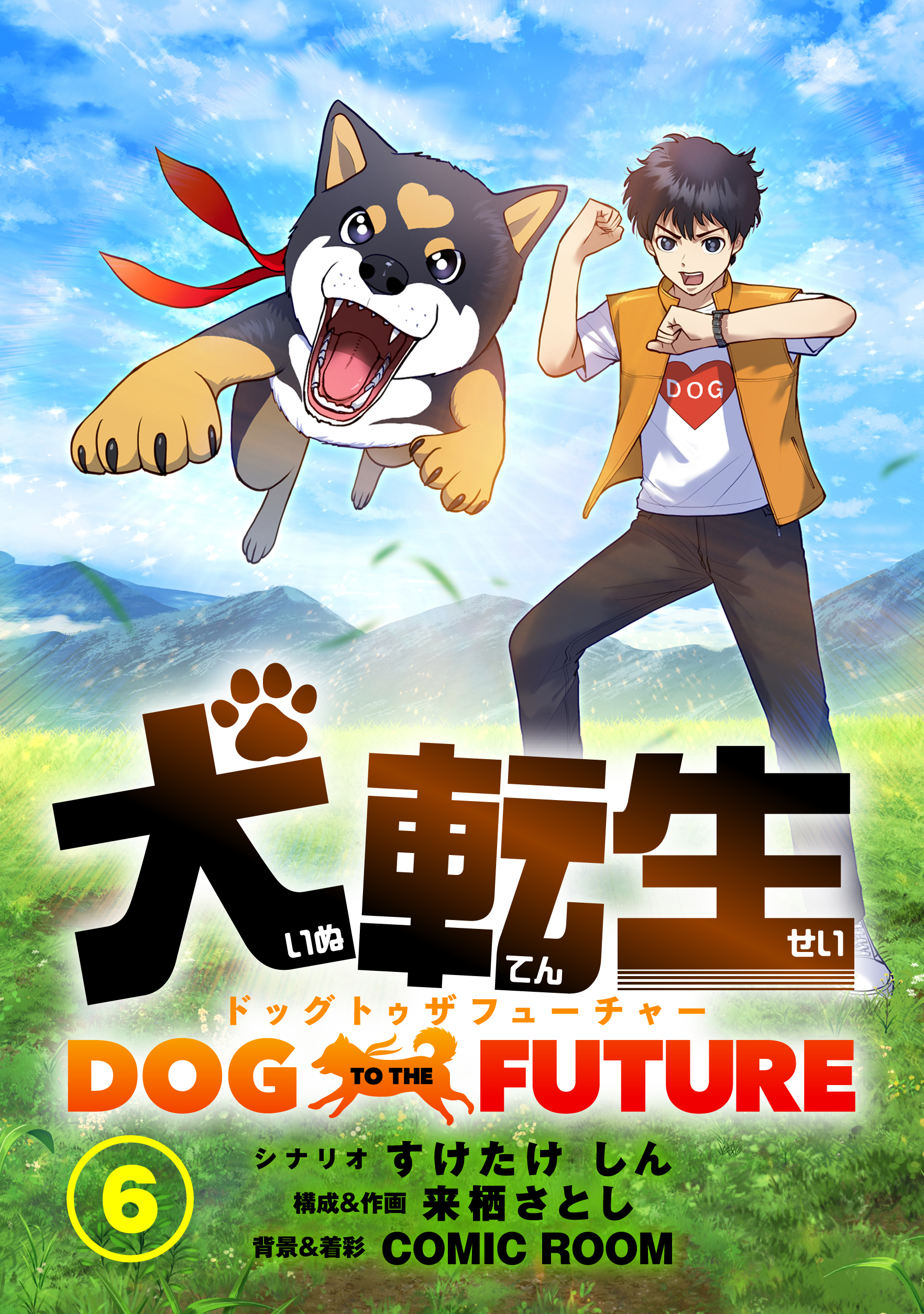 犬転生　ドッグトゥザフューチャー 大人の恋（後）