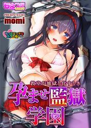 孕ませ監獄学園-教室が地獄と化すとき- もっとエッチなカラー版