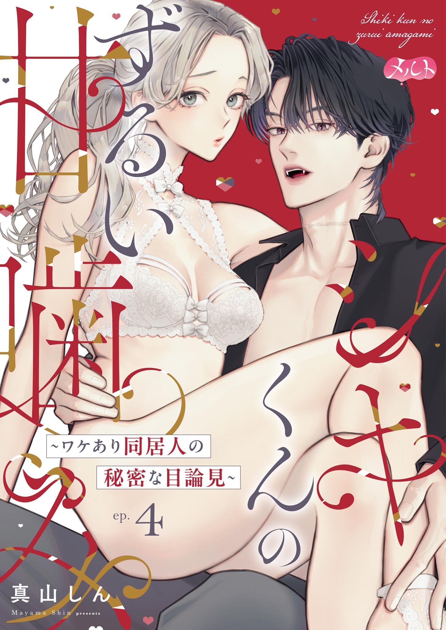 シキくんのずるい甘噛み ～ワケあり同居人の秘密な目論見～ 4