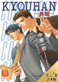 KYOUHAN~共犯~【全2巻合本版】