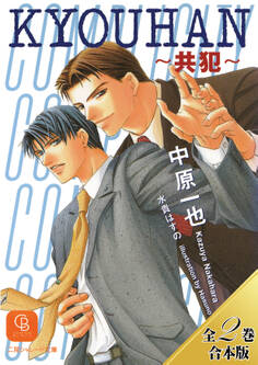 KYOUHAN~共犯~【全2巻合本版】