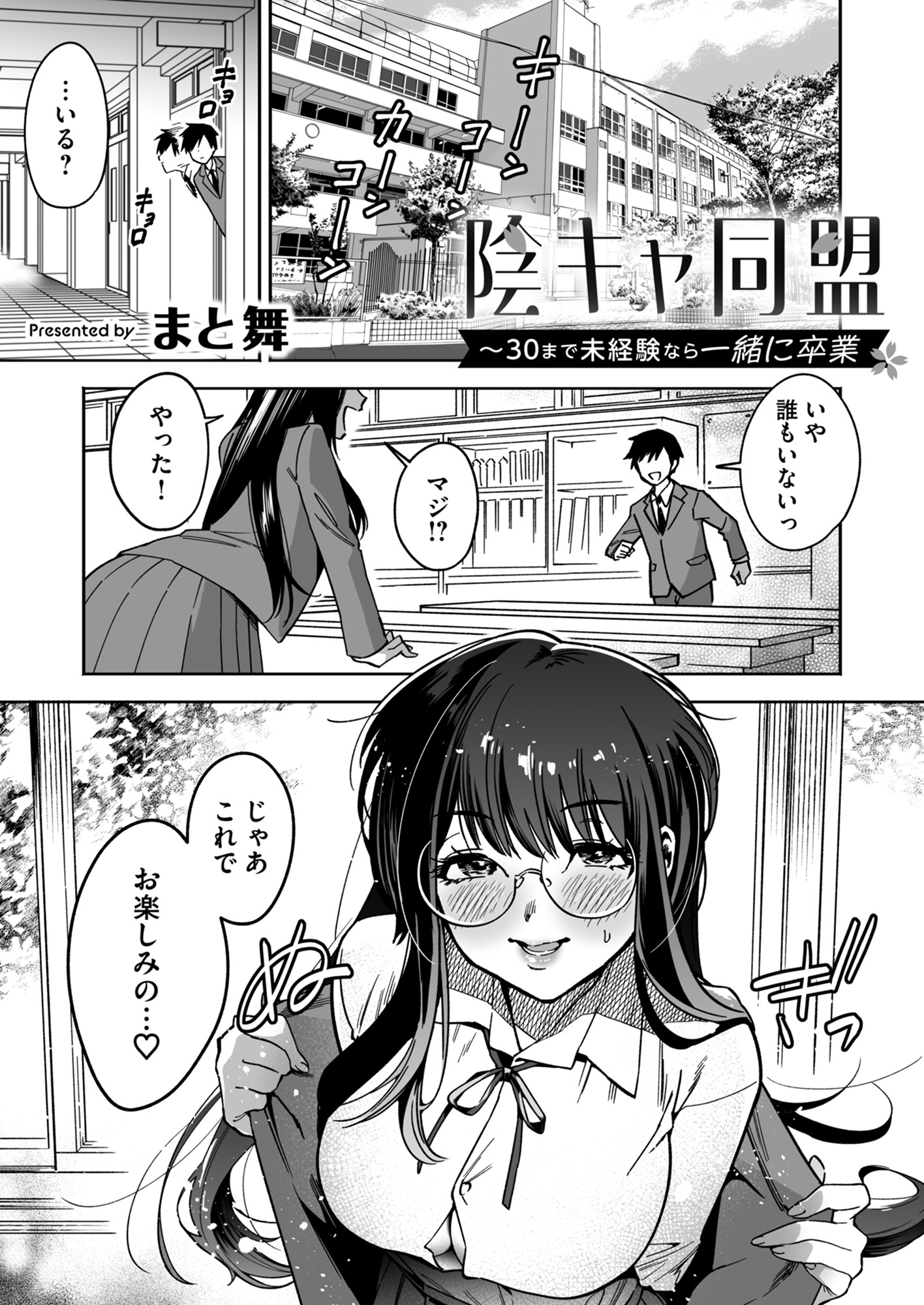 陰キャ同盟～30まで未経験なら一緒に卒業【白消し修正版】