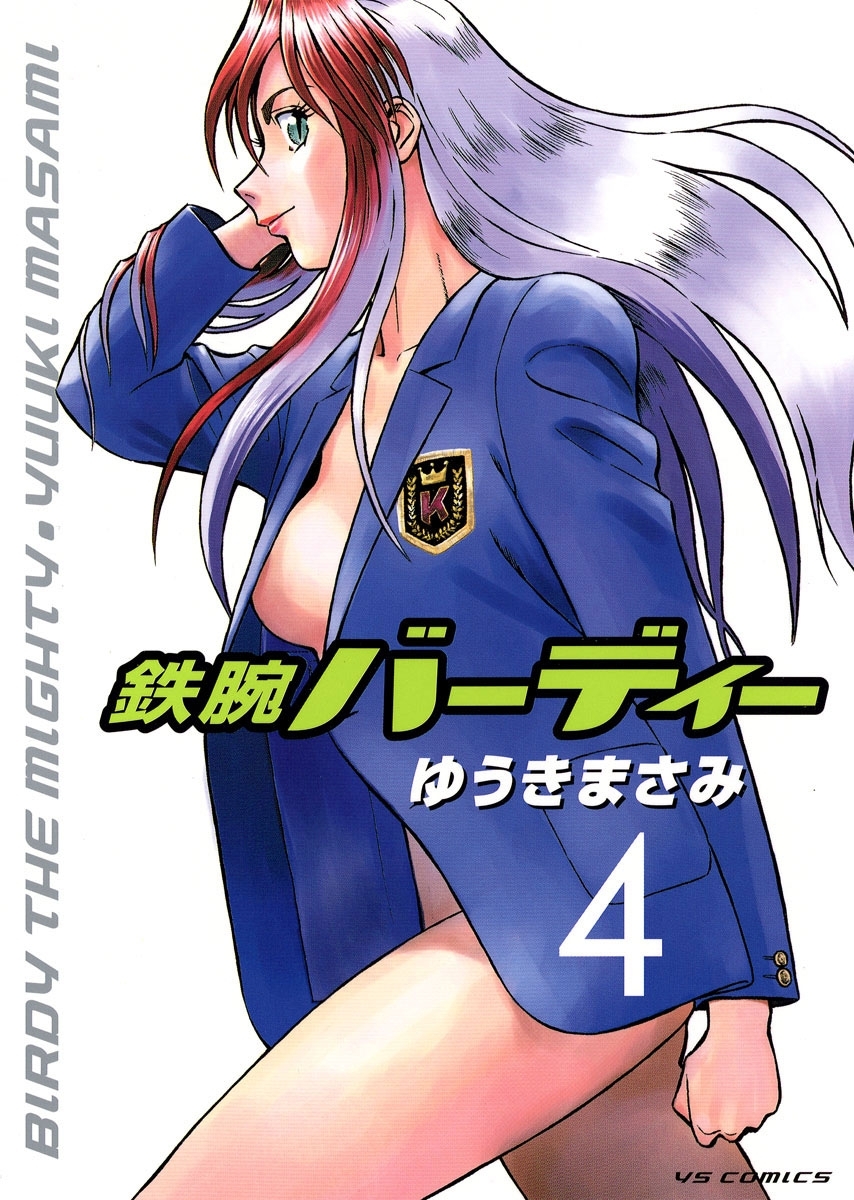 鉄腕バーディー　4