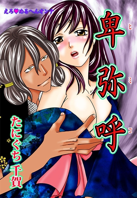 えろ◆めるへんオンナ 卑弥呼（11）