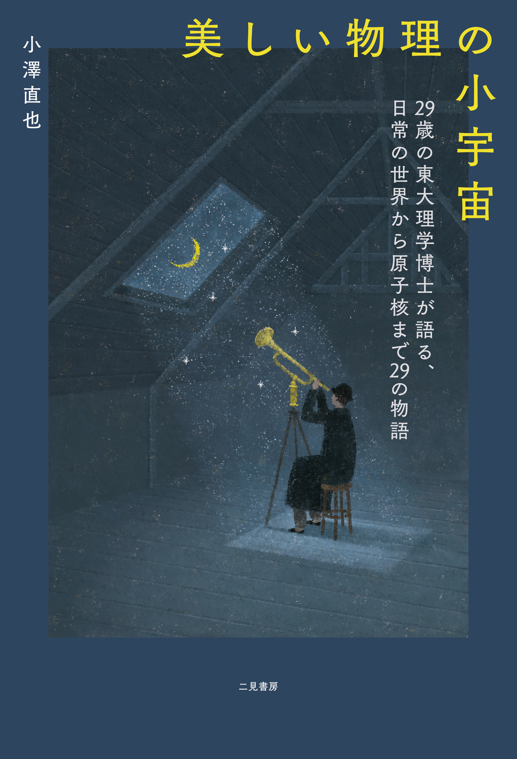 美しい物理の小宇宙　29歳の東大理学博士が語る、日常の世界から原子核まで29の物語