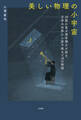 美しい物理の小宇宙 29歳の東大理学博士が語る、日常の世界から原子核まで29の物語