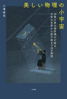 美しい物理の小宇宙 29歳の東大理学博士が語る、日常の世界から原子核まで29の物語