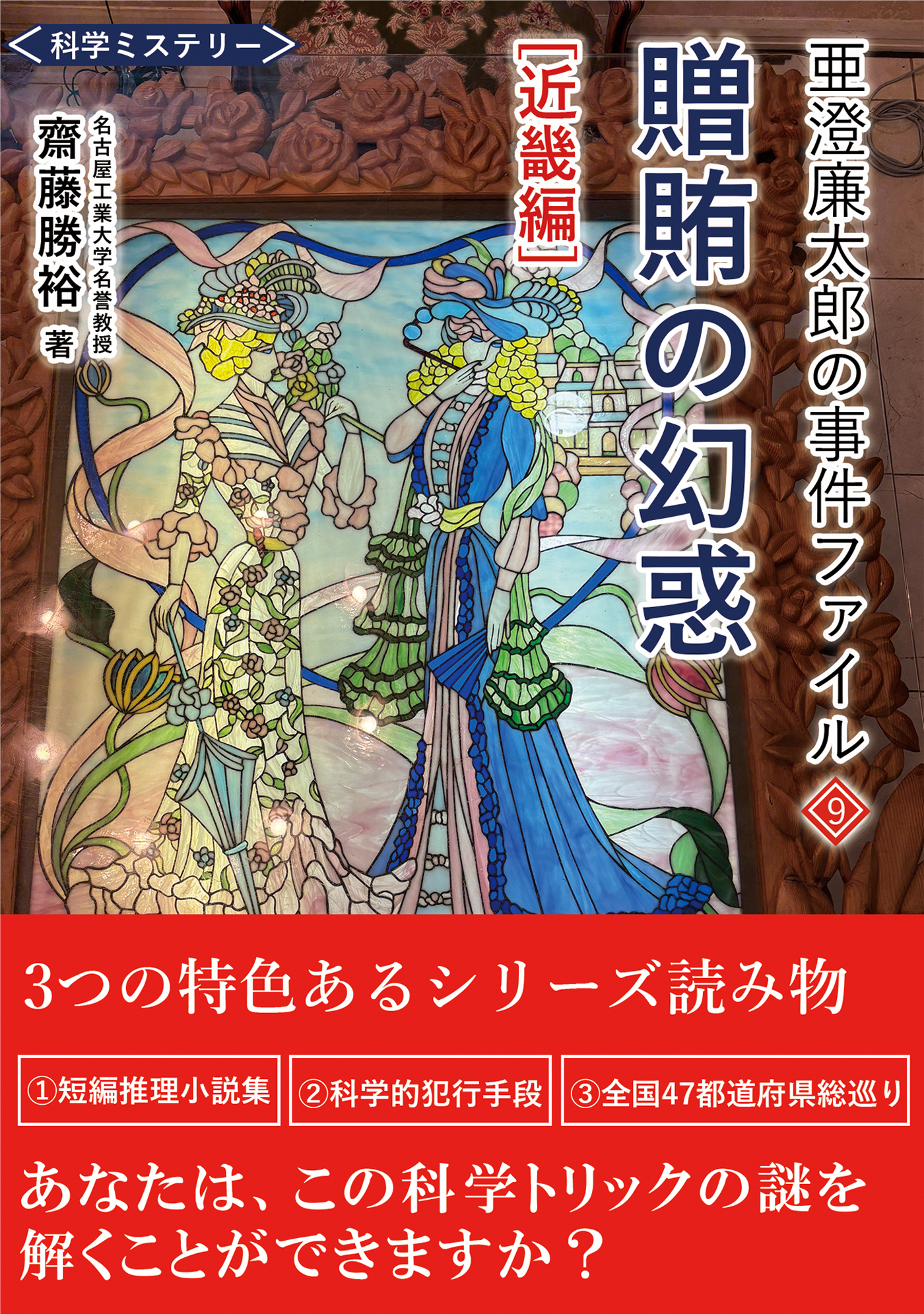 亜澄廉太郎の事件ファイル９　贈賄の幻惑 [近畿編］