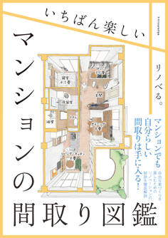 いちばん楽しいマンションの間取り図鑑