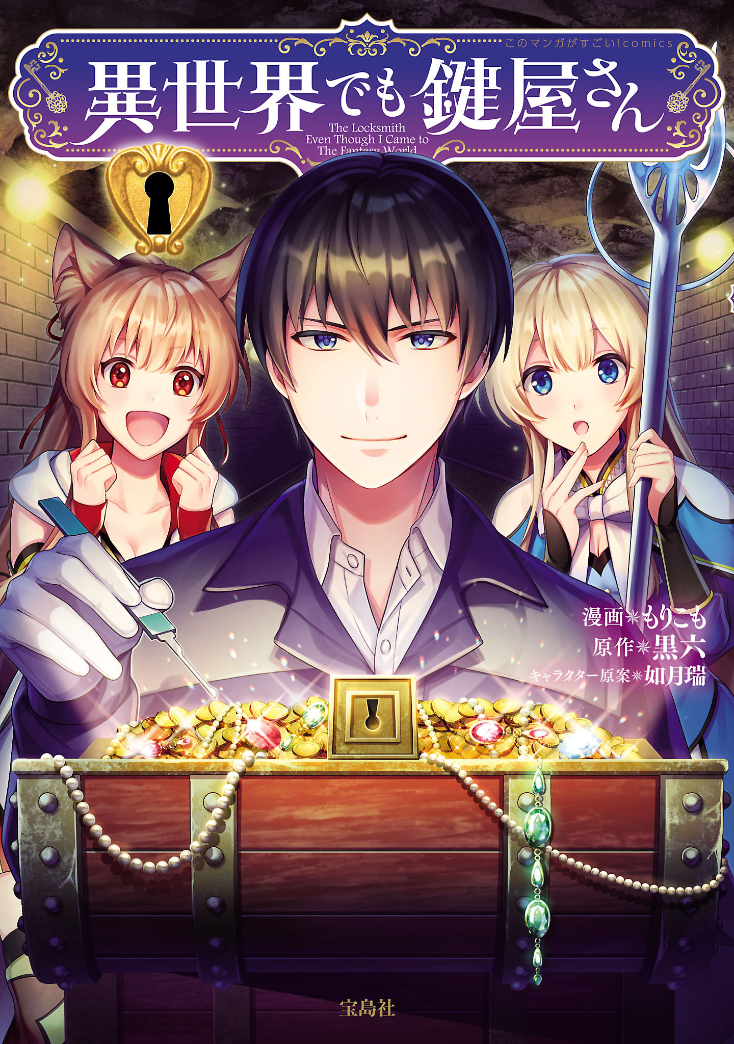 【期間限定　無料お試し版　閲覧期限2026年3月7日】異世界でも鍵屋さん【電子単行本版】 / 1