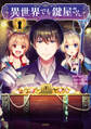【期間限定 無料お試し版 閲覧期限2026年3月7日】異世界でも鍵屋さん【電子単行本版】 / 1
