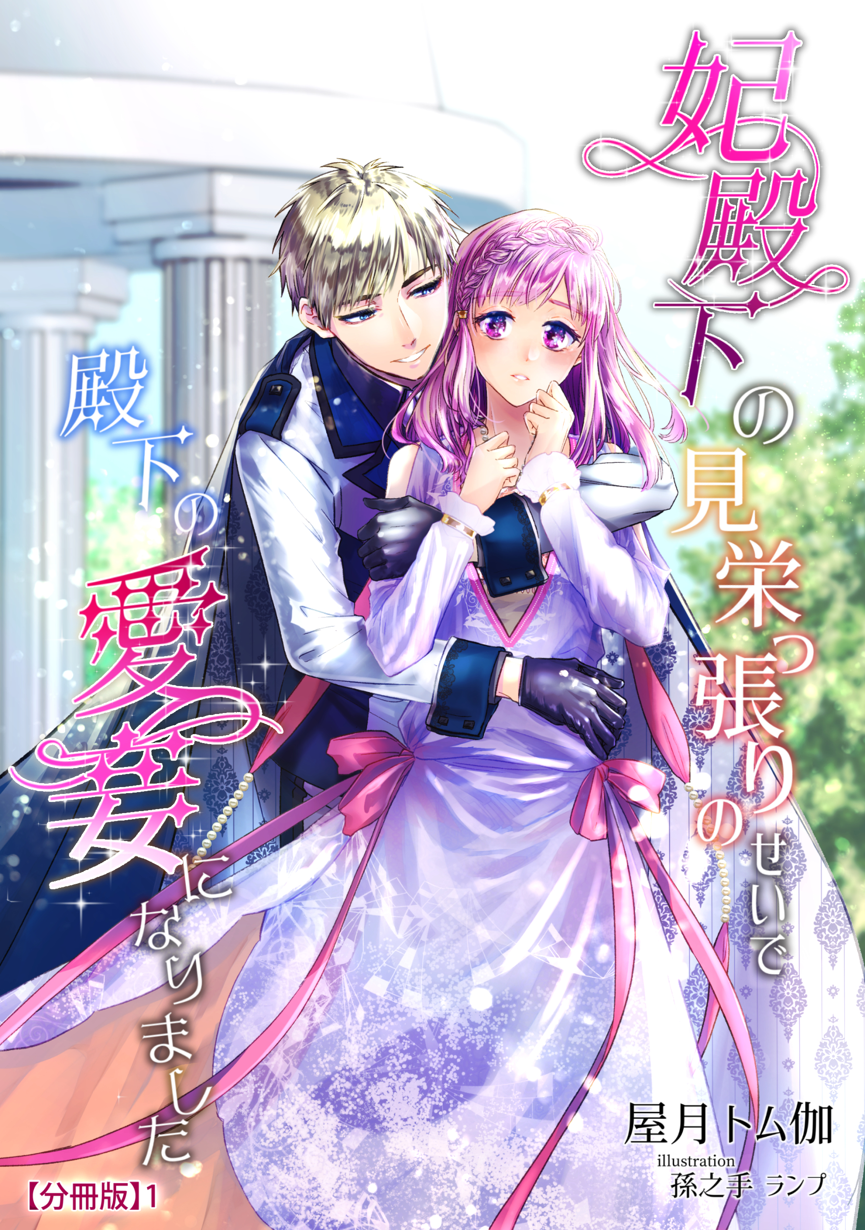 【期間限定　無料お試し版　閲覧期限2026年6月22日】妃殿下の見栄っ張りのせいで殿下の愛妾になりました（１）