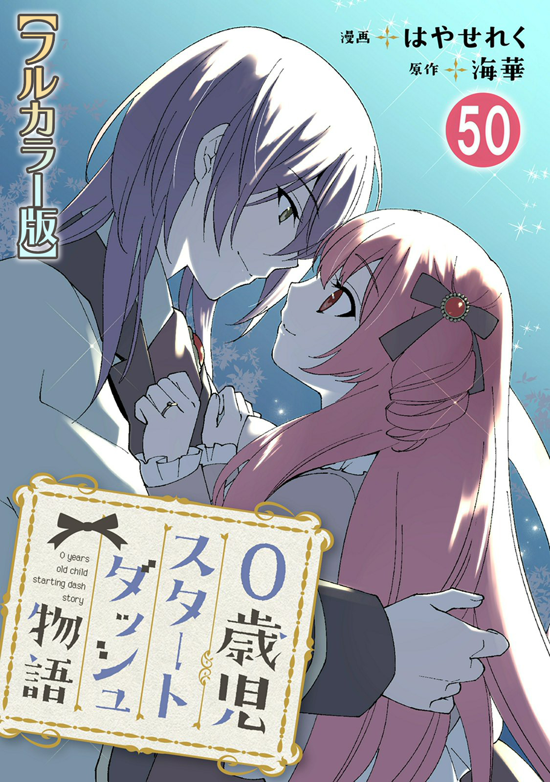 0歳児スタートダッシュ物語【フルカラー版】50