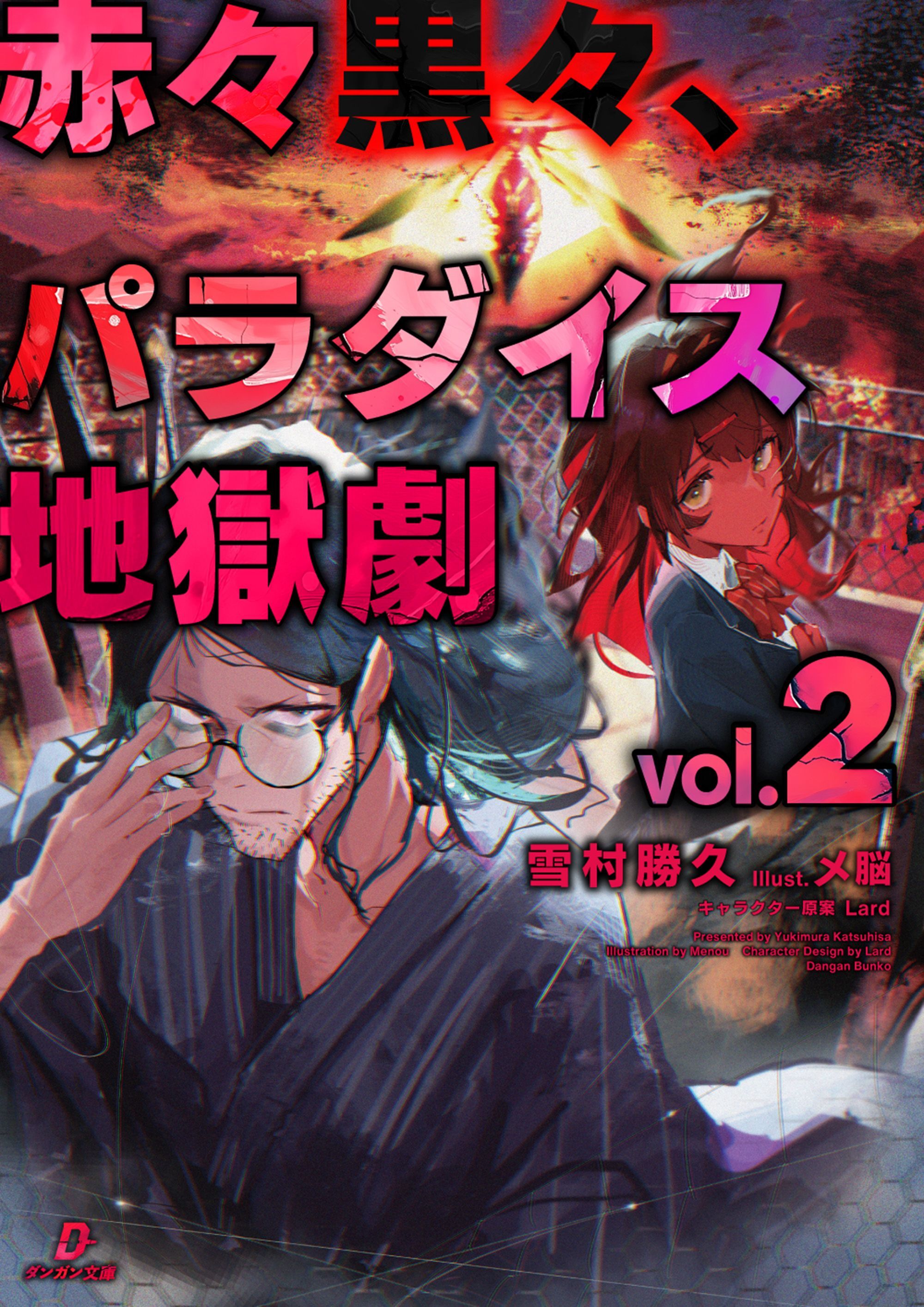 赤々黒々、パラダイス地獄劇２